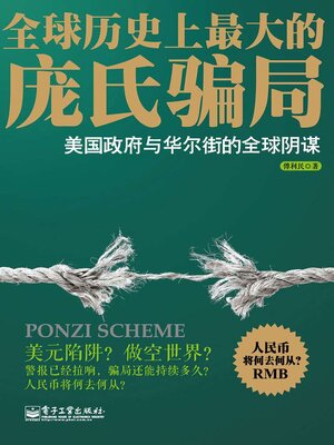 cover image of 全球历史上最大的庞氏骗局